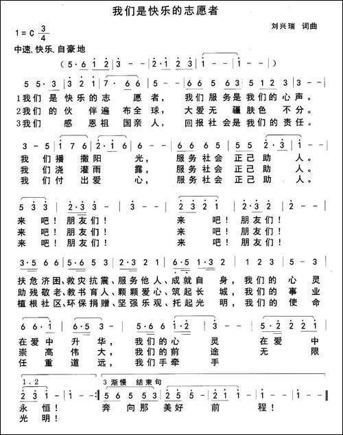 我们是快乐的志愿者-民歌