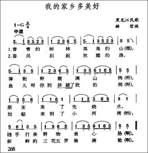我的家乡多美好-黑龙江赫哲族民歌