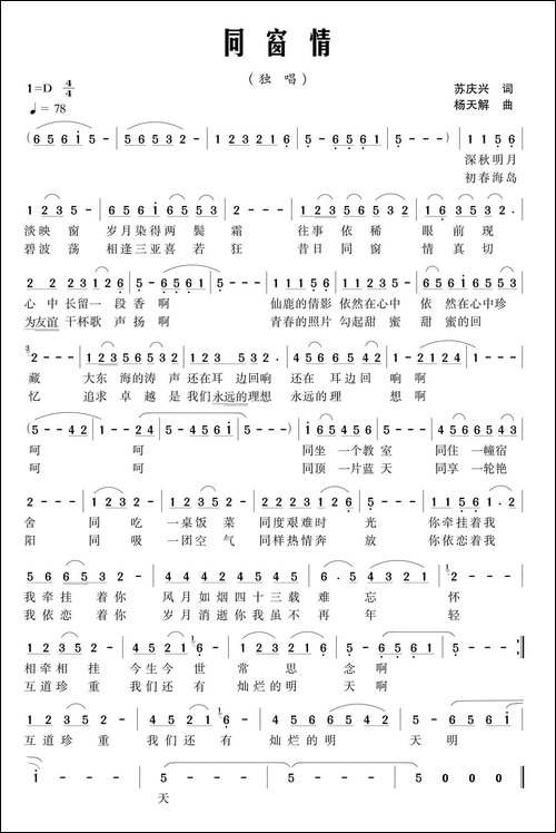 同窗情-苏庆兴词-杨天解曲-民歌