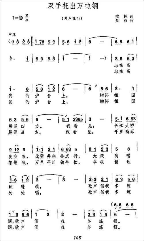 双手托出万吨钢-民歌