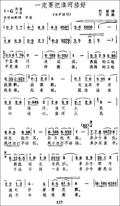一定要把淮河治好-民歌