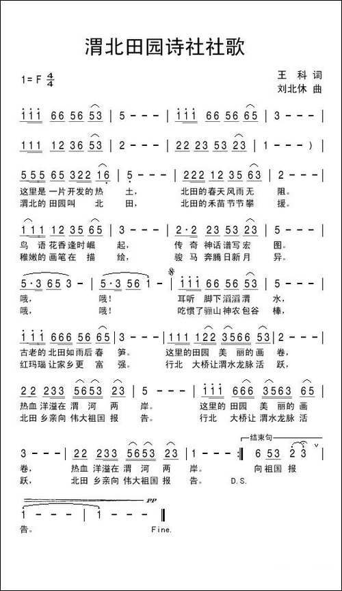 渭北田园诗社社歌-民歌