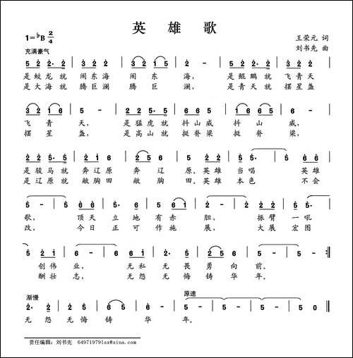 英雄歌-王荣元词-刘书先曲-民歌