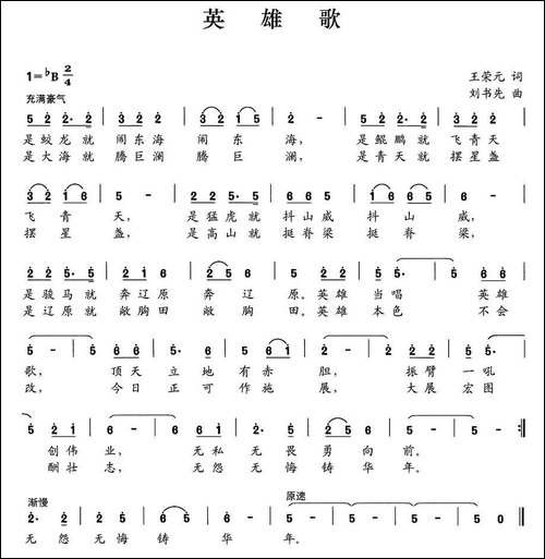 英雄歌-王荣元词-刘书先曲-民歌