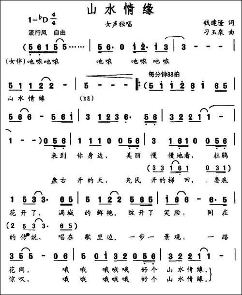 山水情缘-刁玉泉词-钱建隆曲-民歌