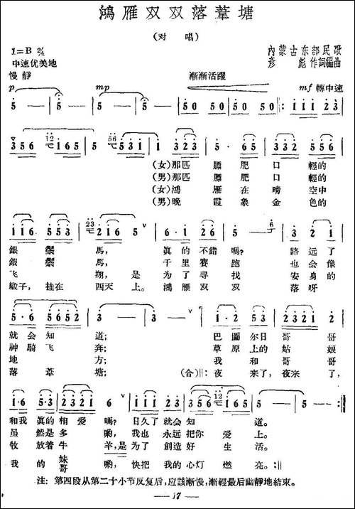 鸿雁双双落苇塘-民歌
