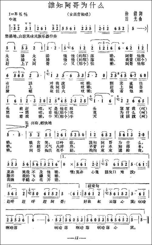 谁知阿哥为什么-民歌