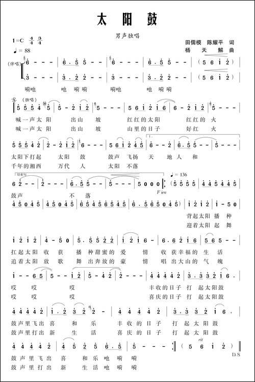 太阳鼓-田儒模词-杨天解曲-民歌