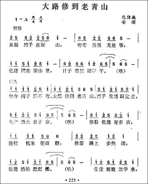 大路修到老青山-民歌