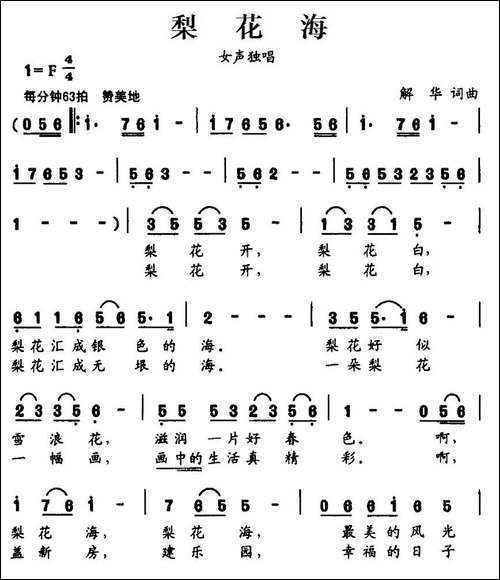 梨花海-解华词-解华曲-民歌