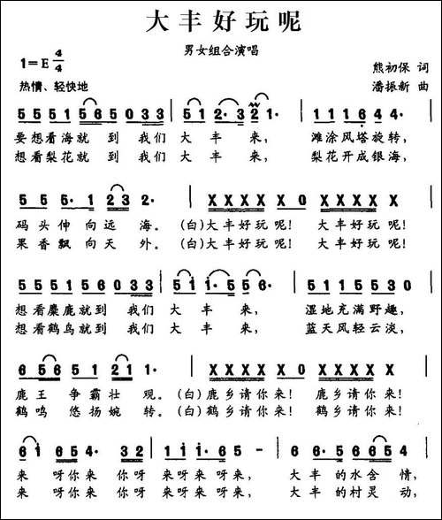 大丰好玩呢-民歌