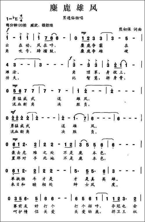 麋鹿雄风-民歌