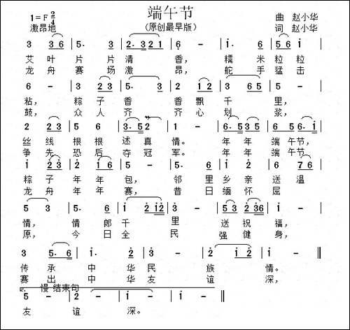 端午节-赵小华词曲-民歌