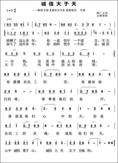 诚信大于天-韩广义词-元德智曲-民歌