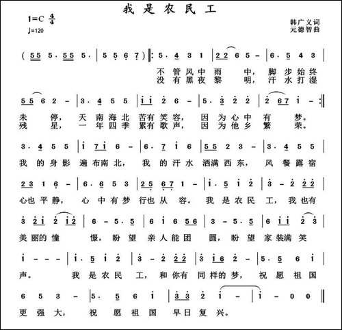 我是农民工-韩广义词-元德智曲-民歌