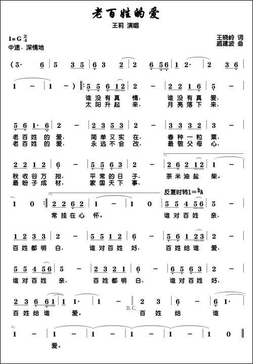 老百姓的爱-王晓岭词-戚建波曲-民歌