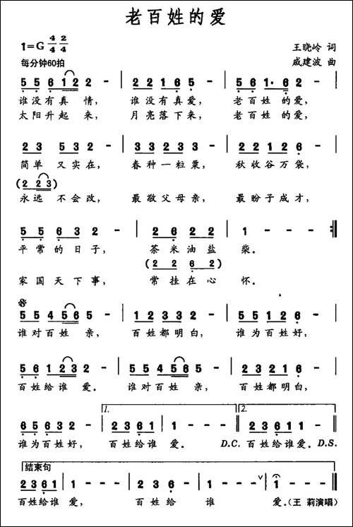 老百姓的爱-王晓岭词-戚建波曲-民歌