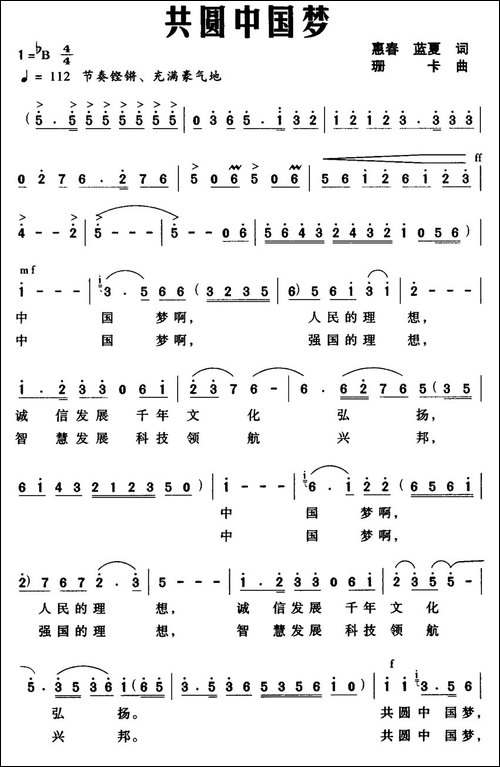 共圆中国梦-惠春、蓝夏词-珊卡曲-民歌
