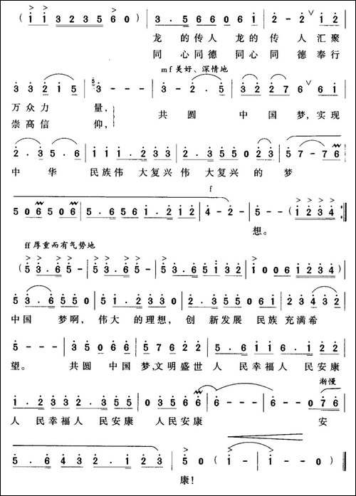 共圆中国梦-惠春、蓝夏词-珊卡曲-民歌