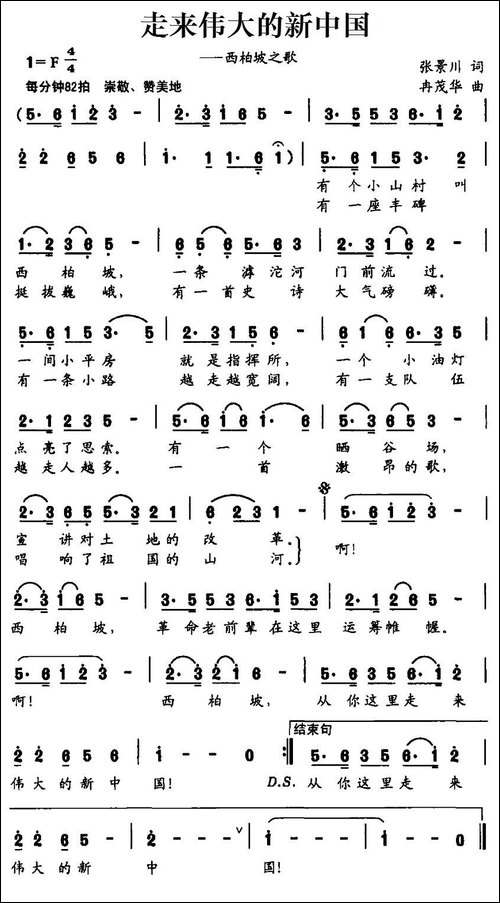 走来伟大的新中国-民歌