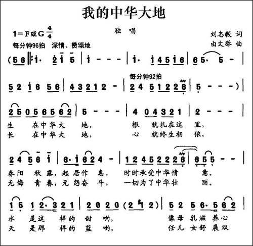 我的中华大地-刘志毅词-由文举曲-民歌
