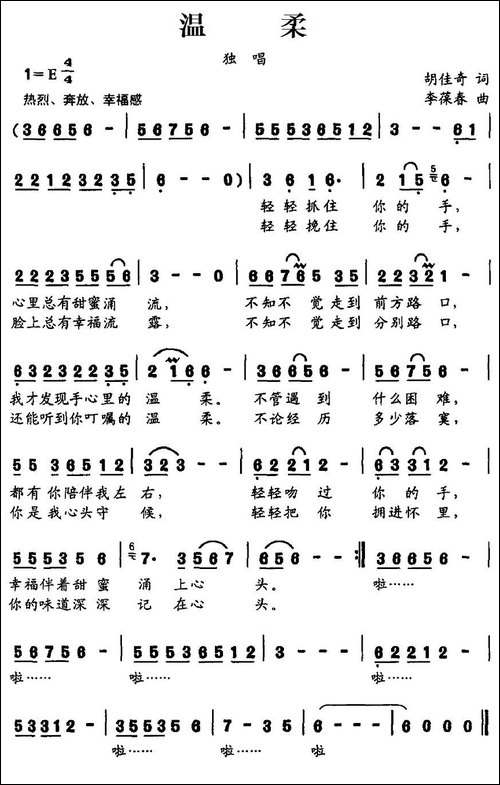 温柔-胡佳奇词-李葆春曲-民歌