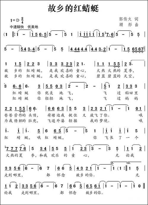 故乡的红蜻蜓-郭传火词-顾彤曲-民歌