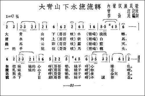 大青山下水流流转-民歌