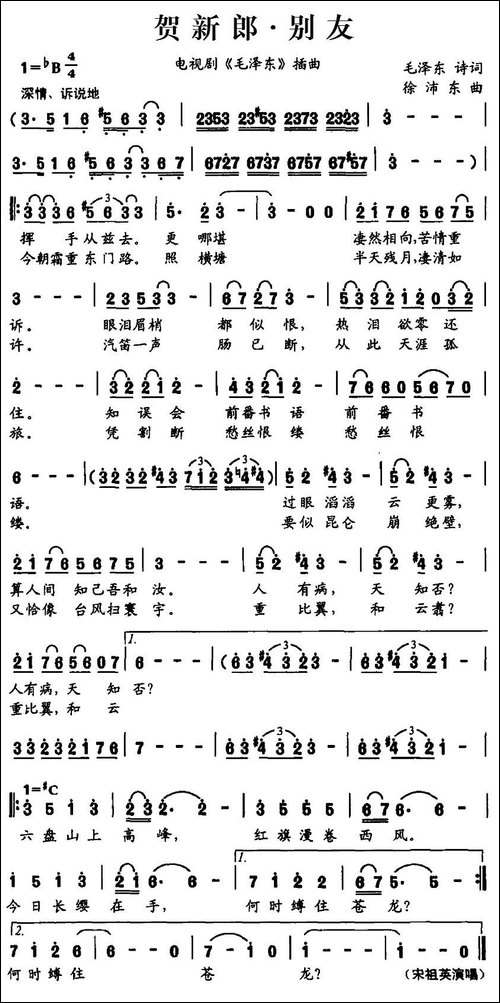 贺新郎·别友-电视剧《毛泽东》插曲-民歌