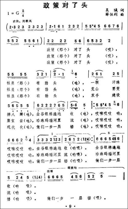 政策对了头-吴珹词-薛恒利曲-民歌