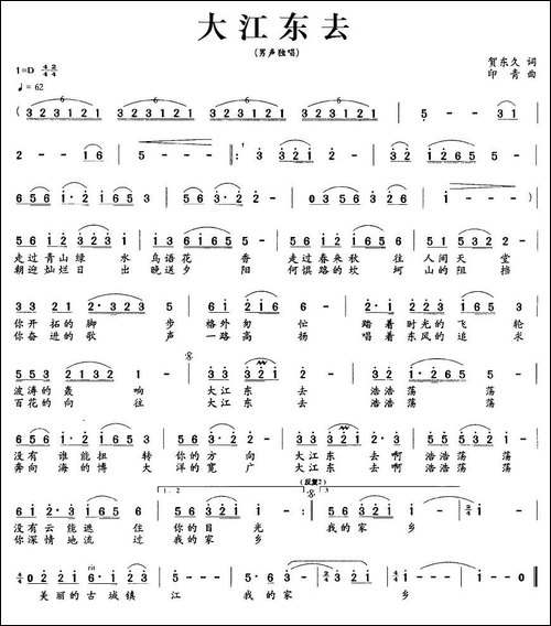 大江东去-贺东久词-印青曲-民歌