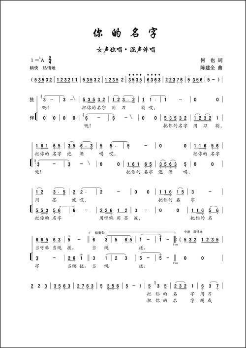 你的名字-何也词-陈建全曲-民歌