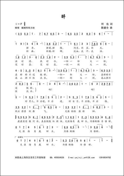 醉-何也词-陈建全曲-民歌