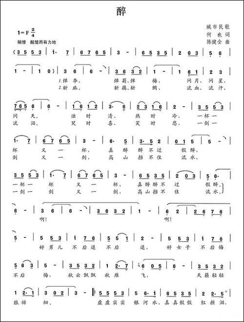 醉-何也词-陈建全曲-民歌