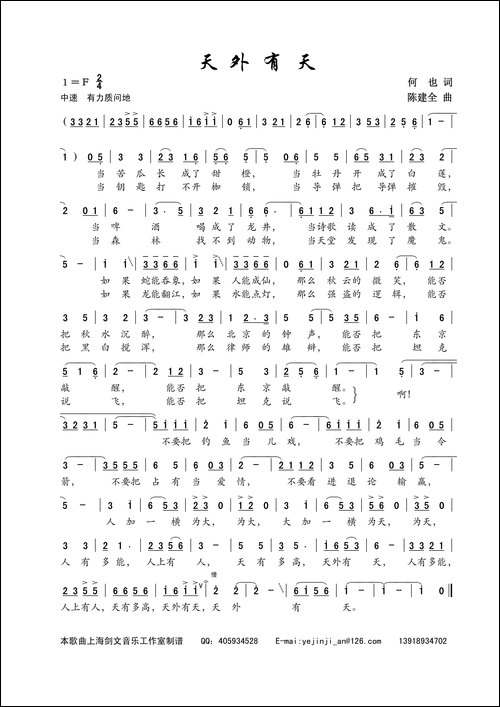 天外有天-何也词-陈建全曲-民歌