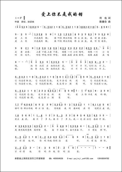 爱上你不是我的错-何也词-陈建全曲-民歌
