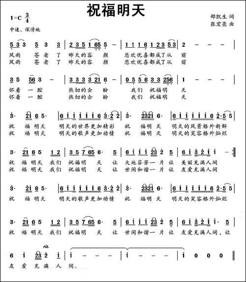 祝福明天-邵凯生词-张宏亮曲-民歌