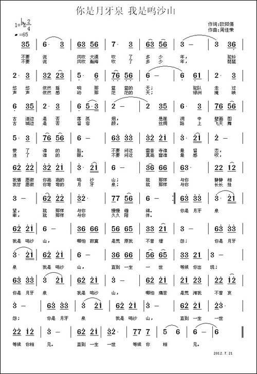 你是月牙泉，我是鸣沙山-民歌