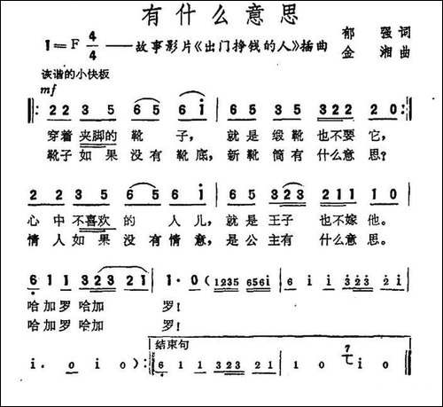 有什么意思-电影《出门挣钱的人》插曲-民歌
