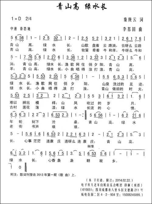青山高-绿水长-秦庚云词-李基田曲-民歌