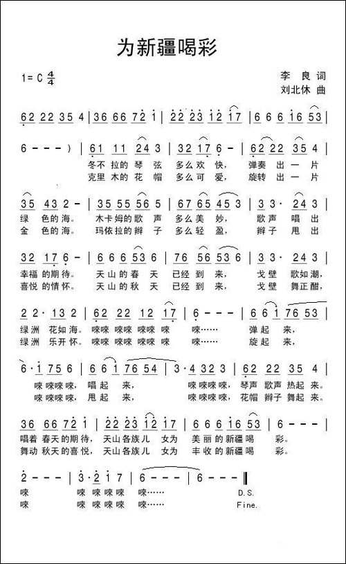 为新疆喝彩-李良词-刘北休曲-民歌