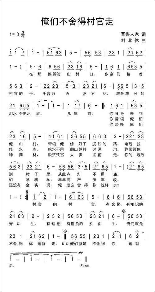 俺们不舍得村官走-民歌
