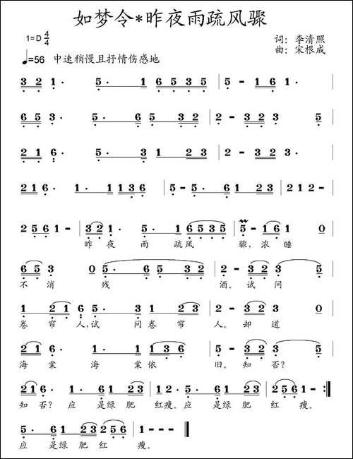 如梦令·昨夜雨疏风骤-民歌