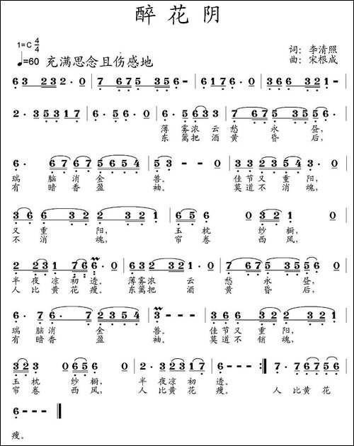 醉花阴-[宋]李清照词-宋根成曲-民歌