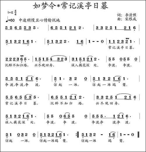 如梦令·常记溪亭日暮-[宋]李清照词-宋根成曲-民歌