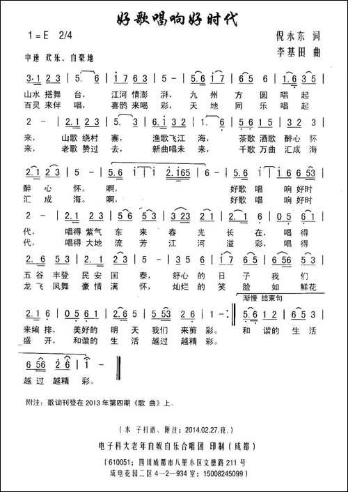 好歌唱响好时代-倪永东词-李基田曲-民歌