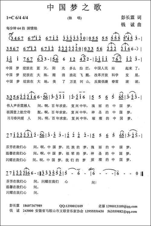 中国梦之歌-彭长霖词-钱诚曲-民歌