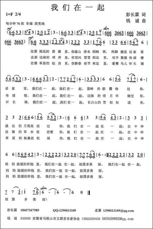 我们在一起-彭长霖词-钱诚曲-民歌