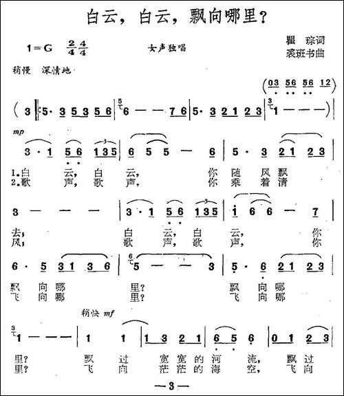白云，白云，飘向哪里？-瞿琮词-裘班书曲-民歌