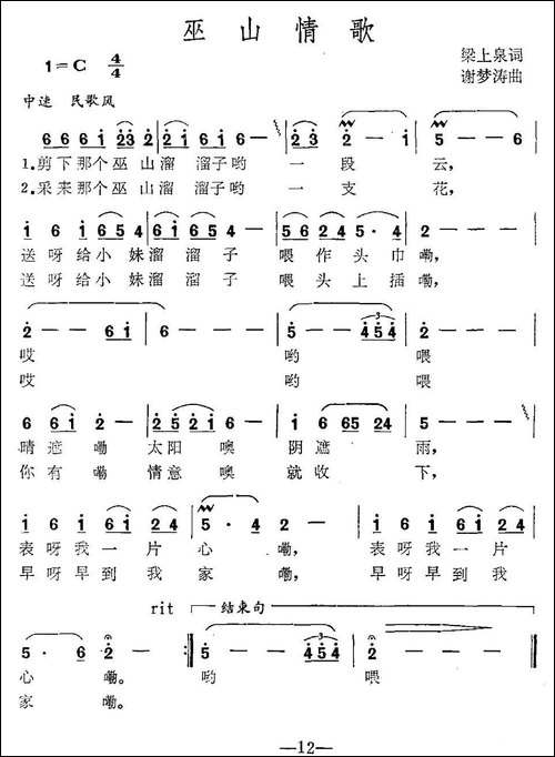 巫山情歌-梁上泉词-谢梦涛曲-民歌